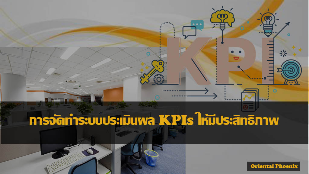 หลักสูตร การจัดทำระบบประเมินผล KPIs ให้มีประสิทธิภาพ