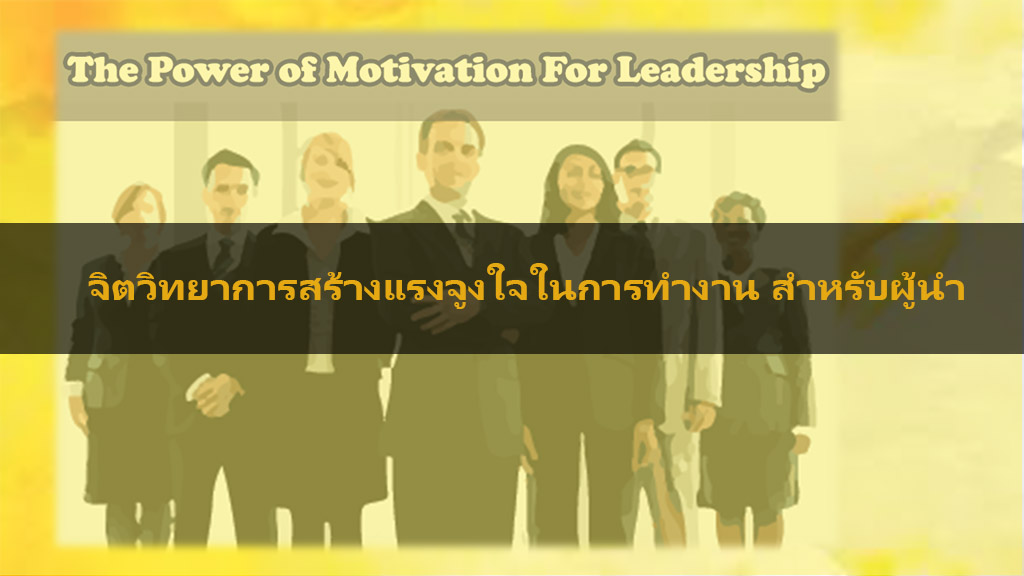 หลักสูตร จิตวิทยาการสร้างแรงจูงใจในการทำงาน สำหรับผู้นำ