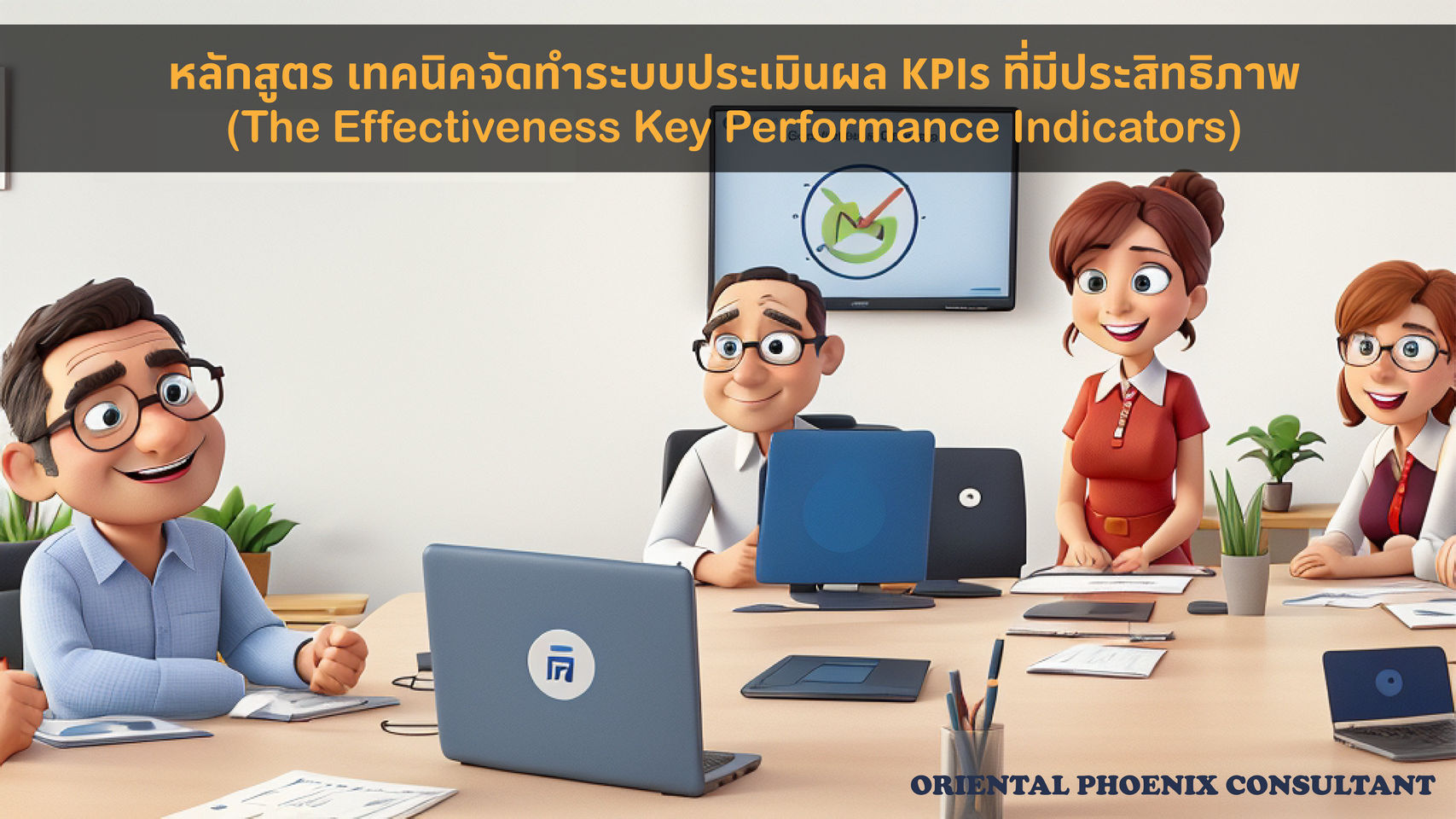 เทคนิคจัดทำระบบประเมินผล KPIs ที่มีประสิทธิภาพ-The Effectiveness KPIs