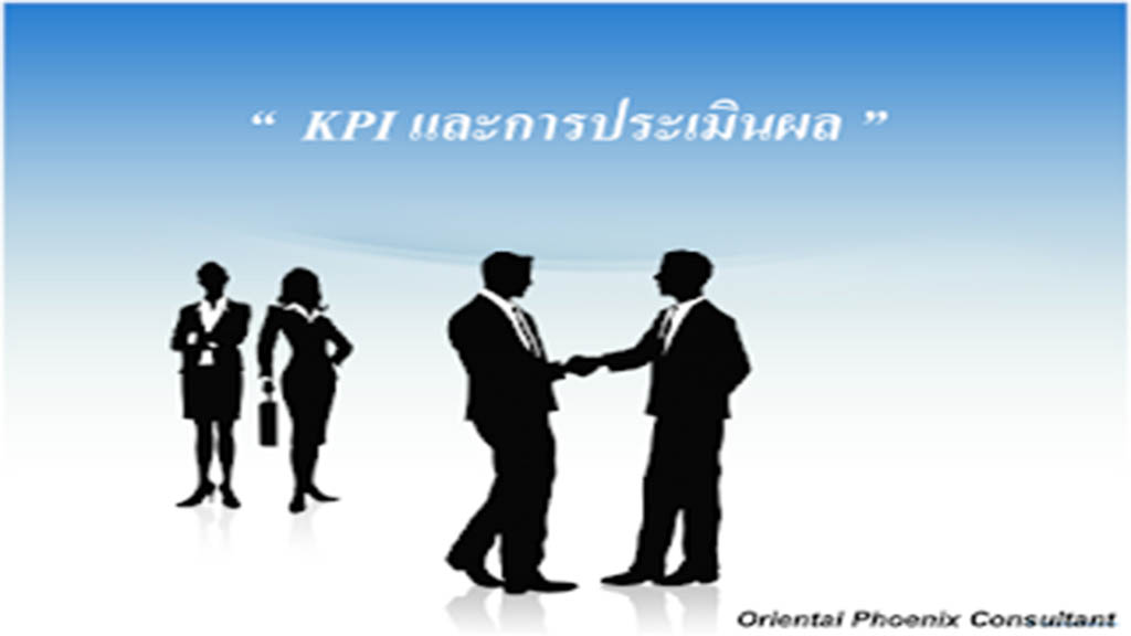 จัดทำ KPI และ การประเมินผล