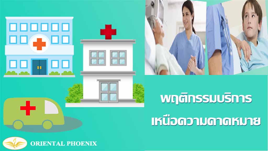 พฤติกรรมบริการเหนือความคาดหมาย