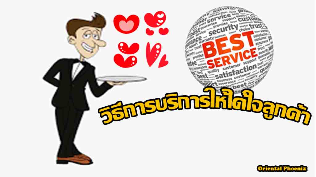 วิธีการบริการให้ได้ใจลูกค้า