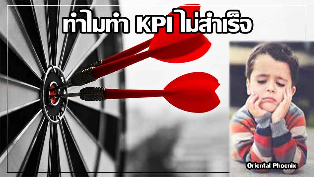 ทำไมทำ KPI ไม่สำเร็จ