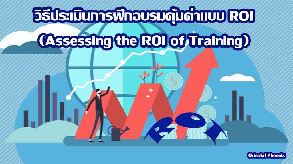 วิธีประเมินการฝึกอบรมคุ้มค่าแบบ ROI (Assessing the ROI of Training)
