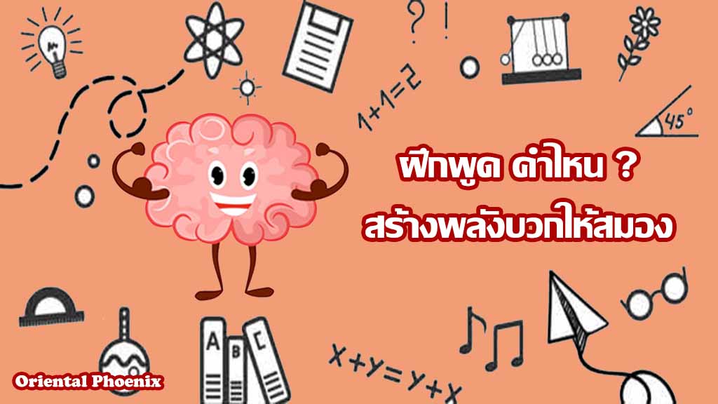 ฝึกพูด “คำไหน?” สร้างพลังบวกให้สมอง