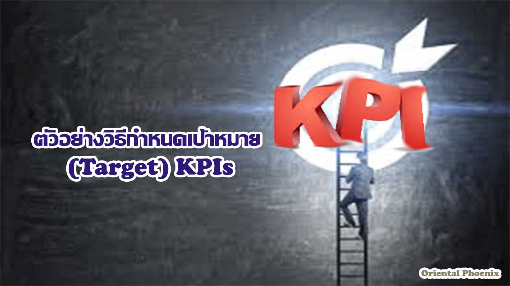 ตัวอย่างวิธีกำหนดเป้าหมาย (Target) KPIs