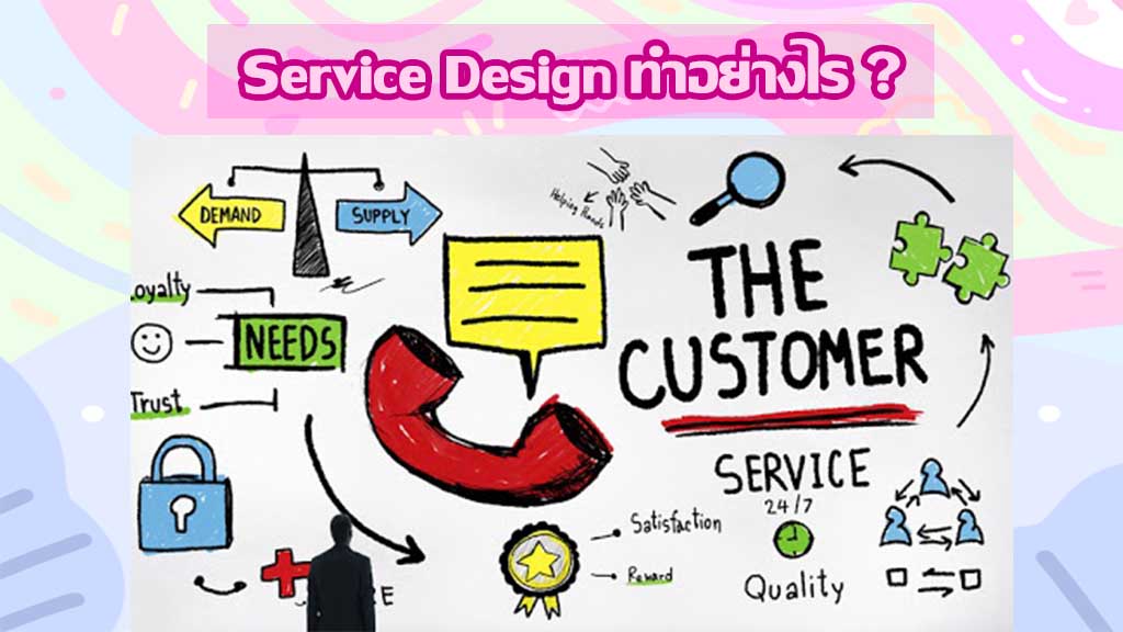 Service Design ทำอย่างไร ?