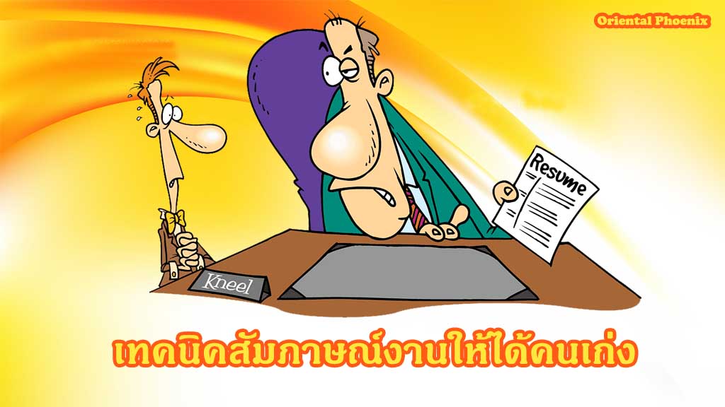 เทคนิคสัมภาษณ์งานให้ได้คนเก่ง