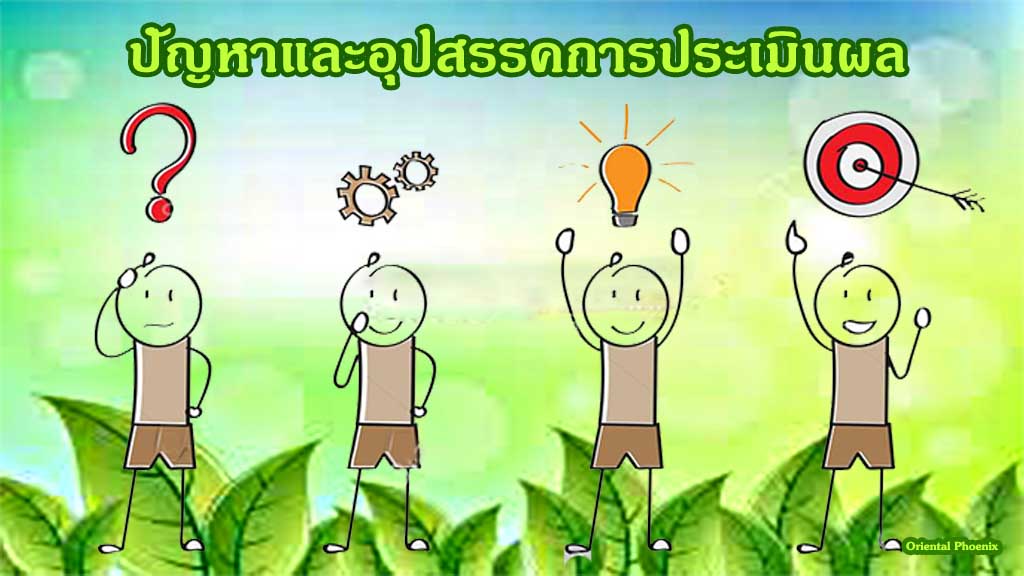 ปัญหาและอุปสรรคการประเมินผล