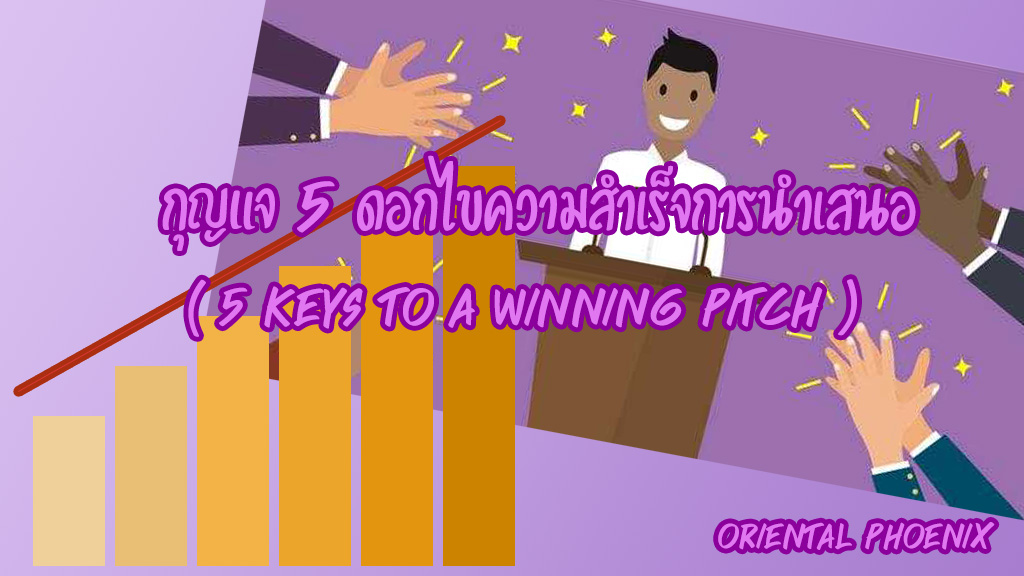 กุญแจ 5 ดอกไขความสำเร็จการนำเสนอ (Five keys to a winning pitch)