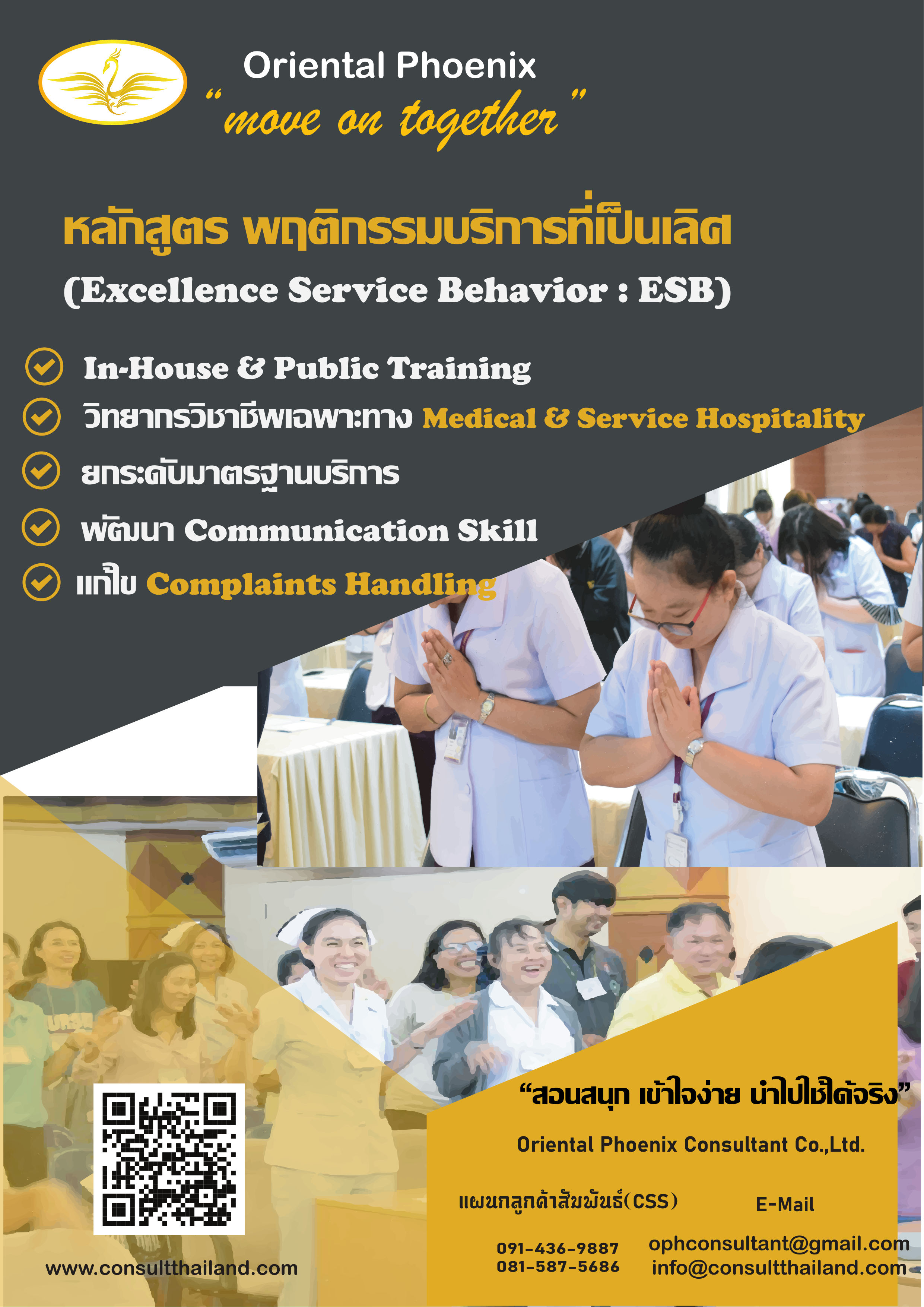 หลักสูตร พฤติกรรมบริการที่เป็นเลิศ (Excellence Service Behavior : ESB)