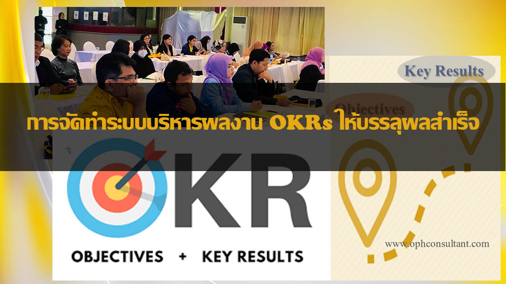 หลักสูตร การจัดทำระบบบริหารผลงาน OKRs ให้บรรลุผลสำเร็จ