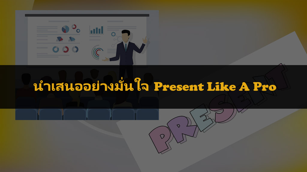 นำเสนออย่างมั่นใจ Present Like a Pro