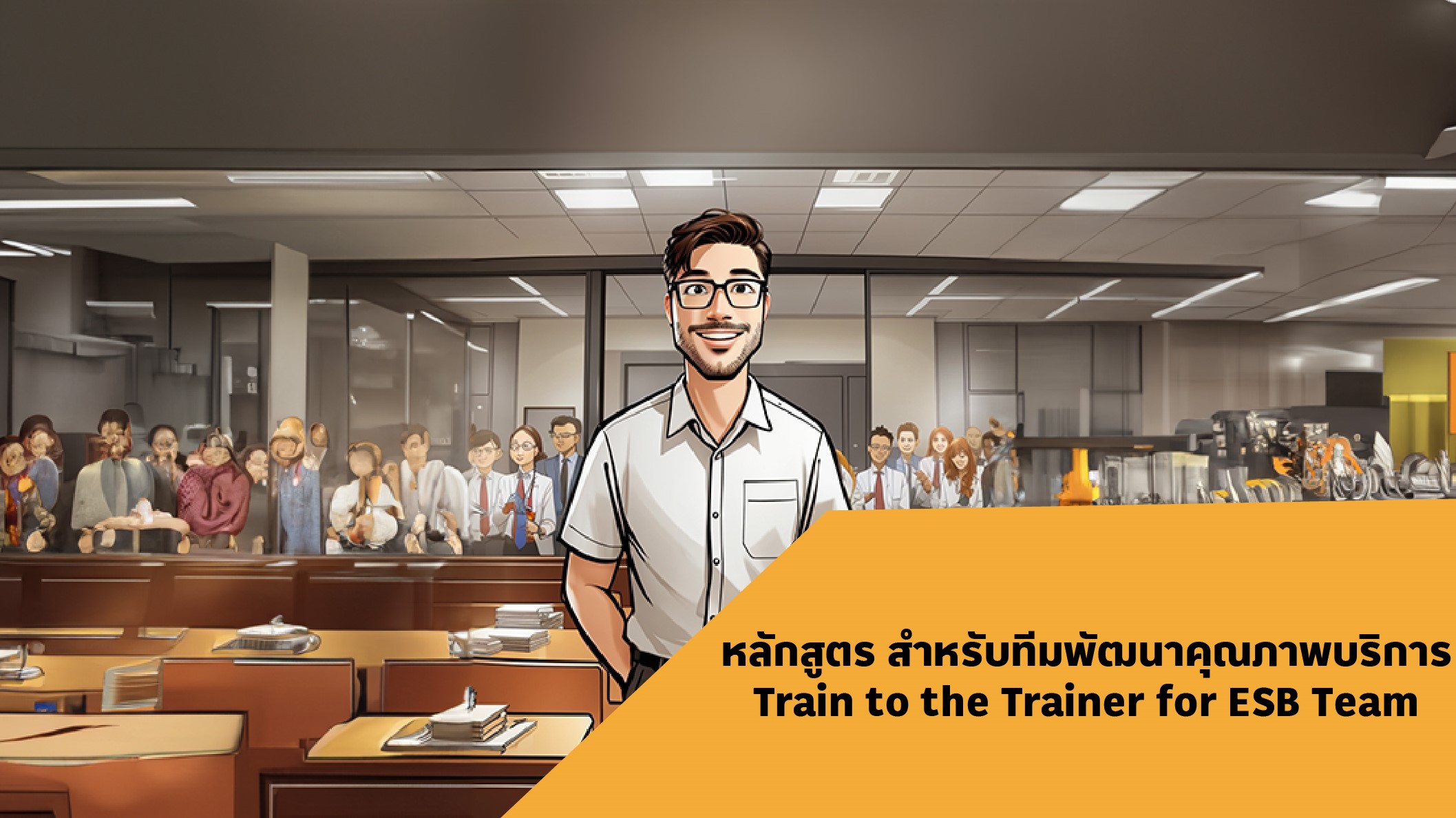 หลักสูตร สำหรับทีมพัฒนาคุณภาพบริการ-Train to the Trainer for ESB Team