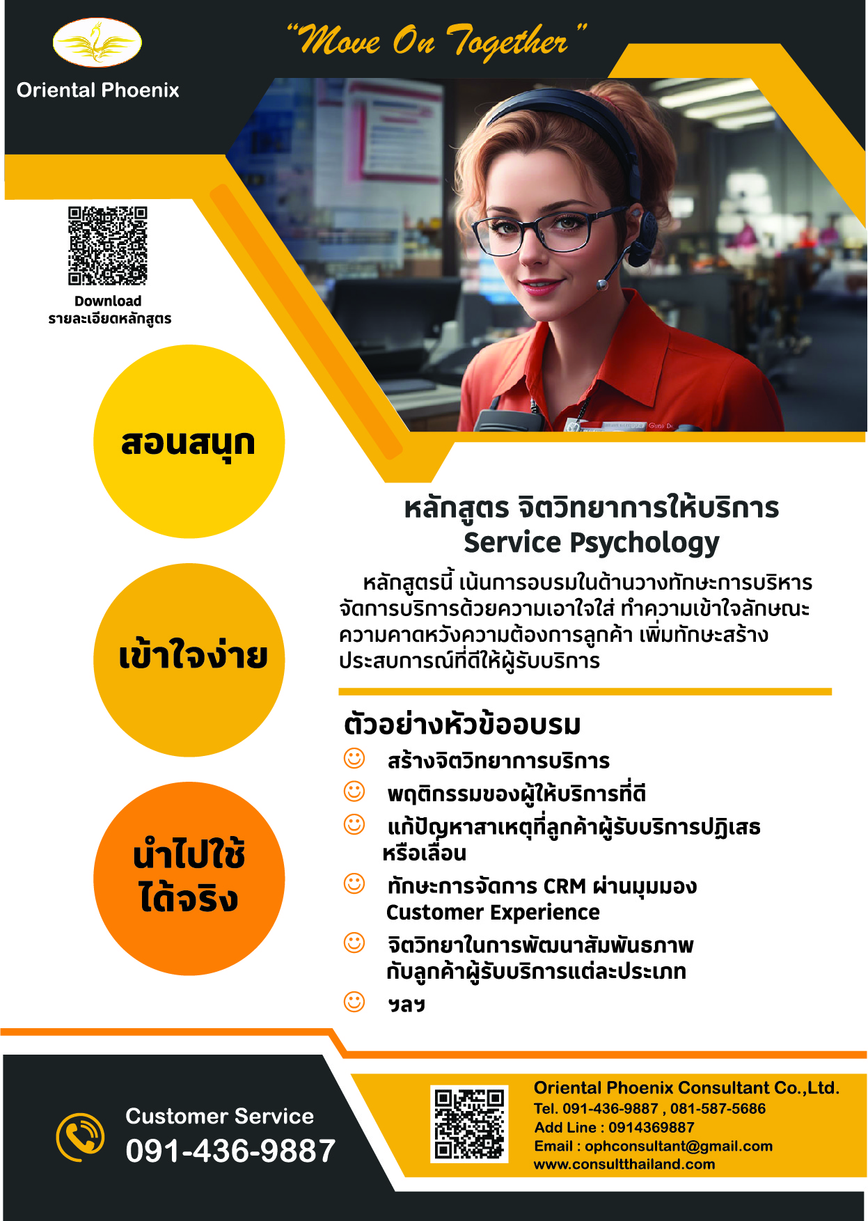 หลักสูตร จิตวิทยาการให้บริการ  (Service Psychology : Level 3) 