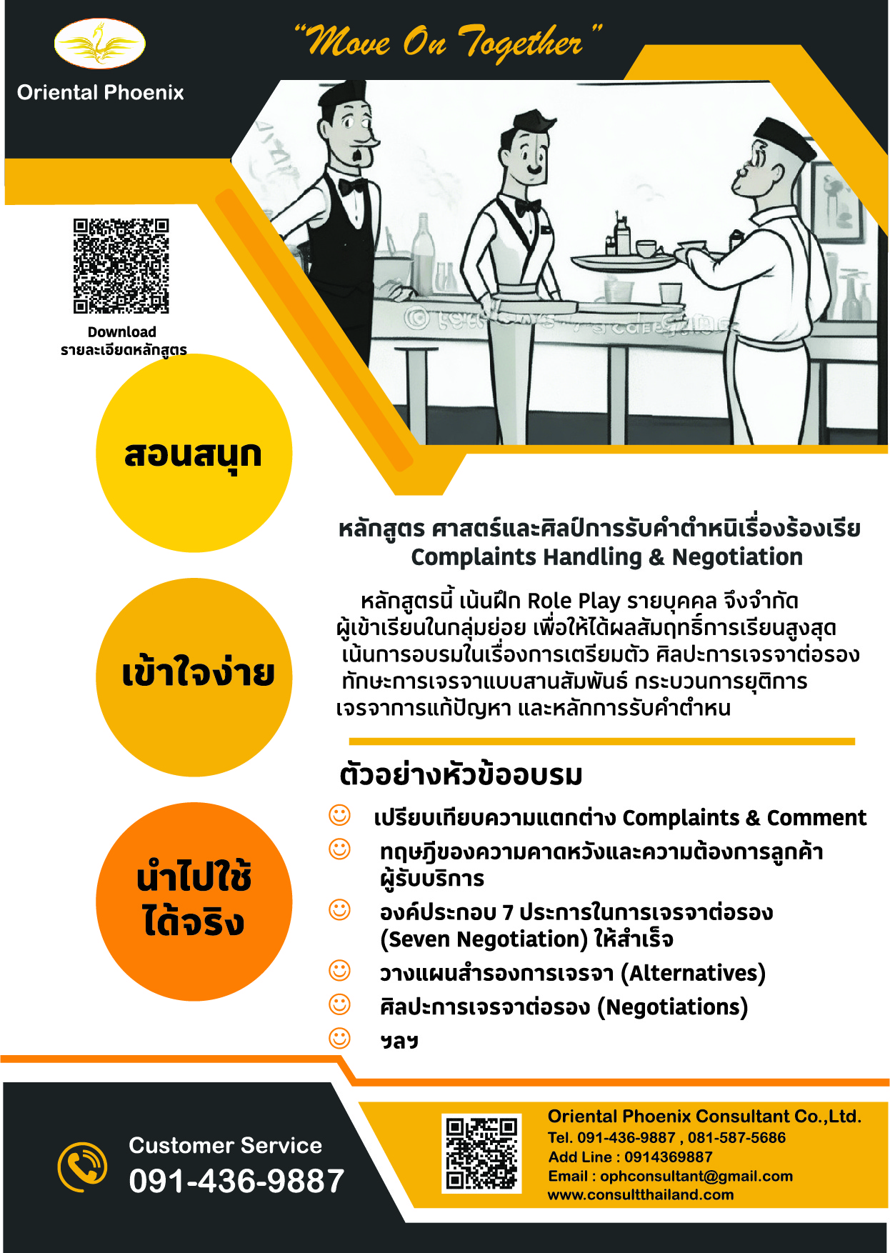 หลักสูตร ศาสตร์และศิลป์การรับคำตำหนิเรื่องร้องเรียน