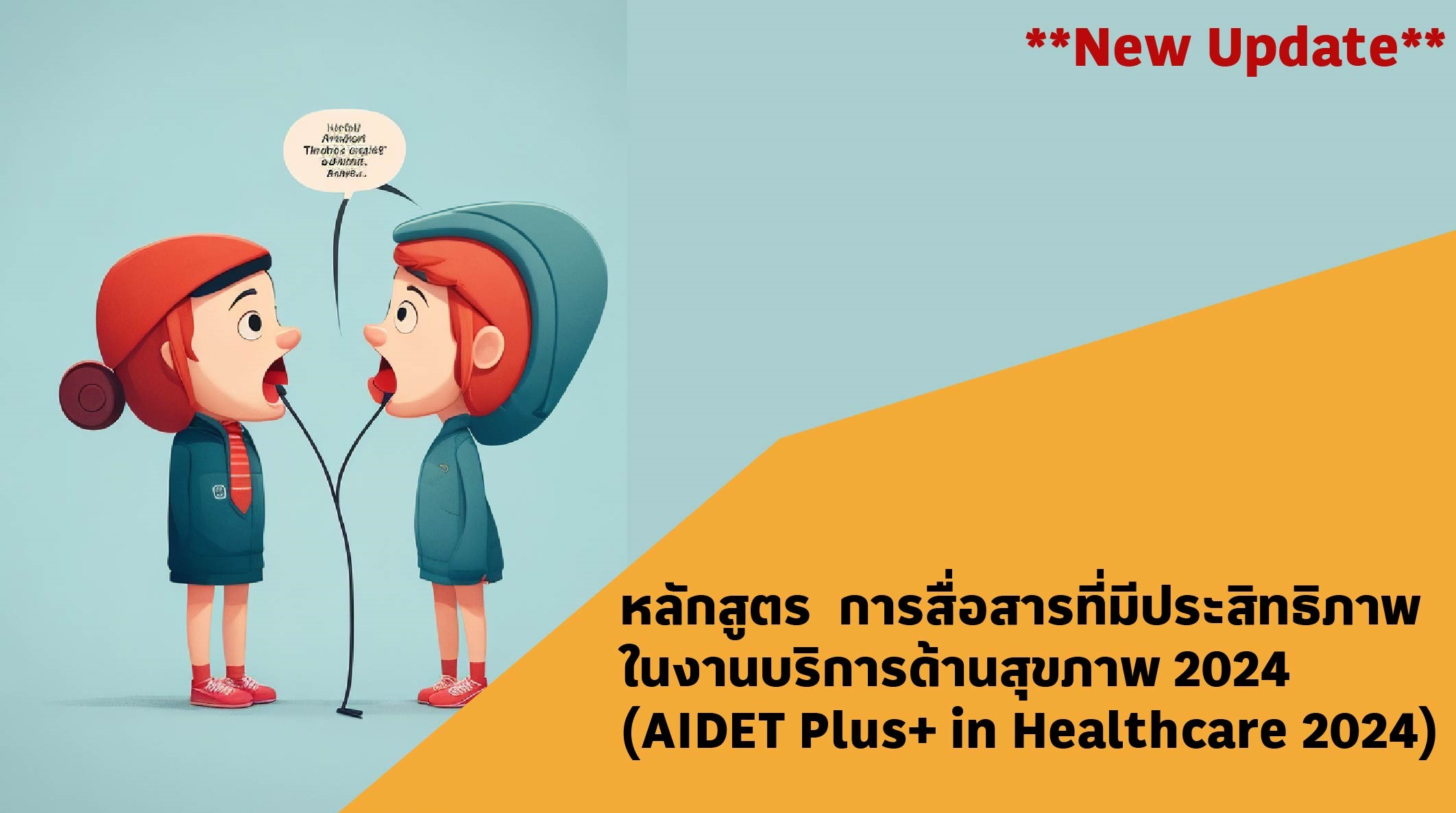 การสื่อสารที่มีประสิทธิภาพในงานด้านสุขภาพ 2024 (AIDET Plus+ in Healthcare 2024)