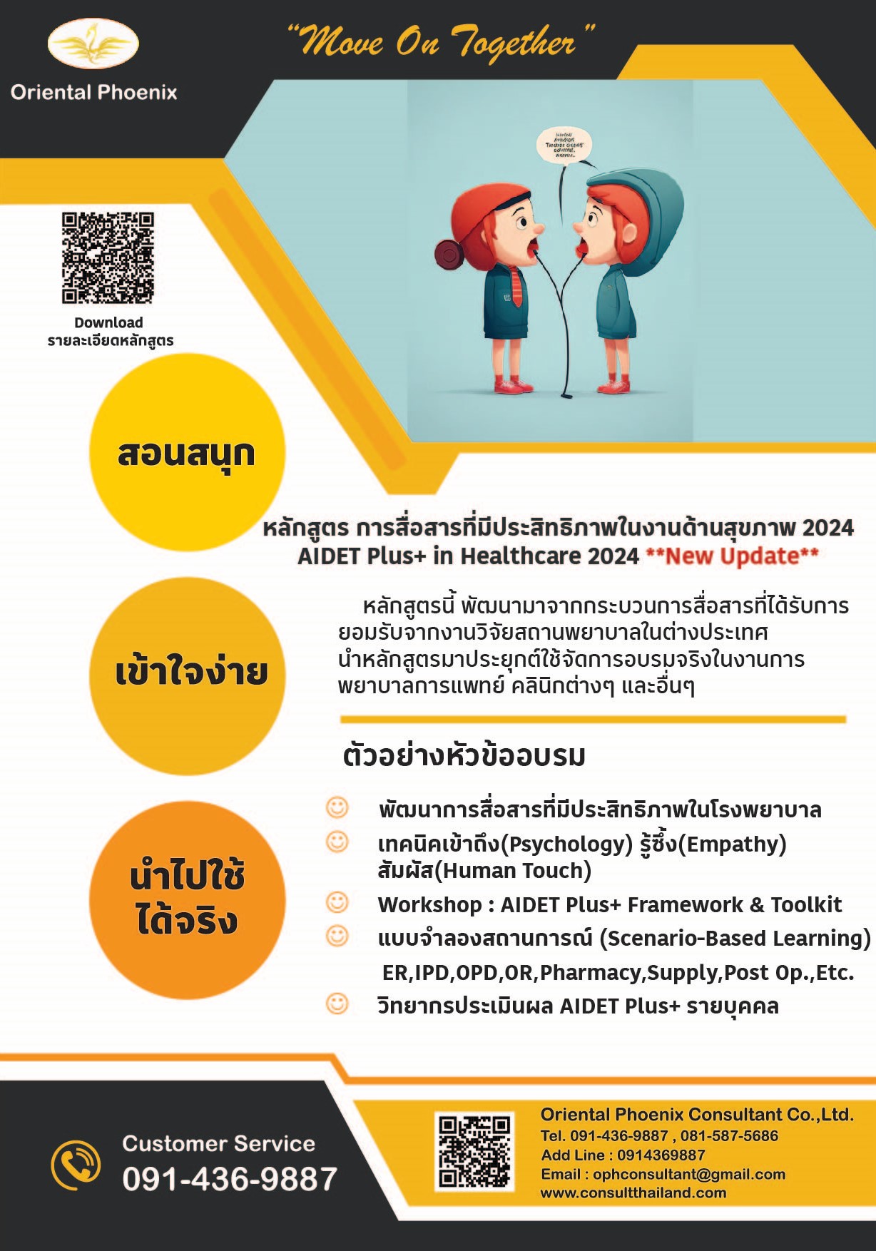 การสื่อสารที่มีประสิทธิภาพในงานด้านสุขภาพ 2024 (AIDET Plus+ in Healthcare 2024)