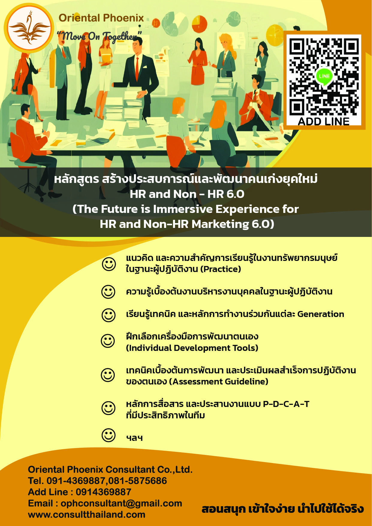 หลักสูตร สร้างประสบการณ์ และพัฒนาคนเก่งยุคใหม่ HR and Non - HR 6.0