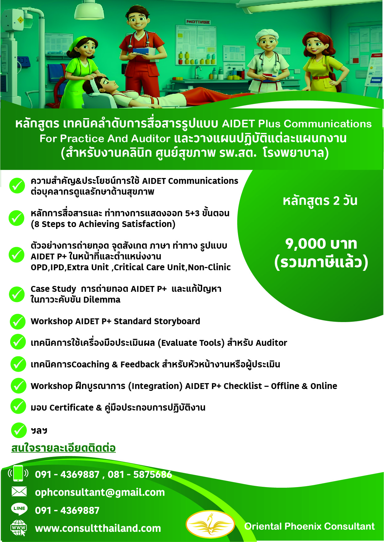 หลักสูตร เทคนิคลำดับการสื่อสารรูปแบบ AIDET Plus Communications for Practice and Auditor และวางแผนปฏิบัติแต่ละแผนกงาน (สำหรับงานคลินิก ศูนย์สุขภาพ รพ.สต. โรงพยาบาล)