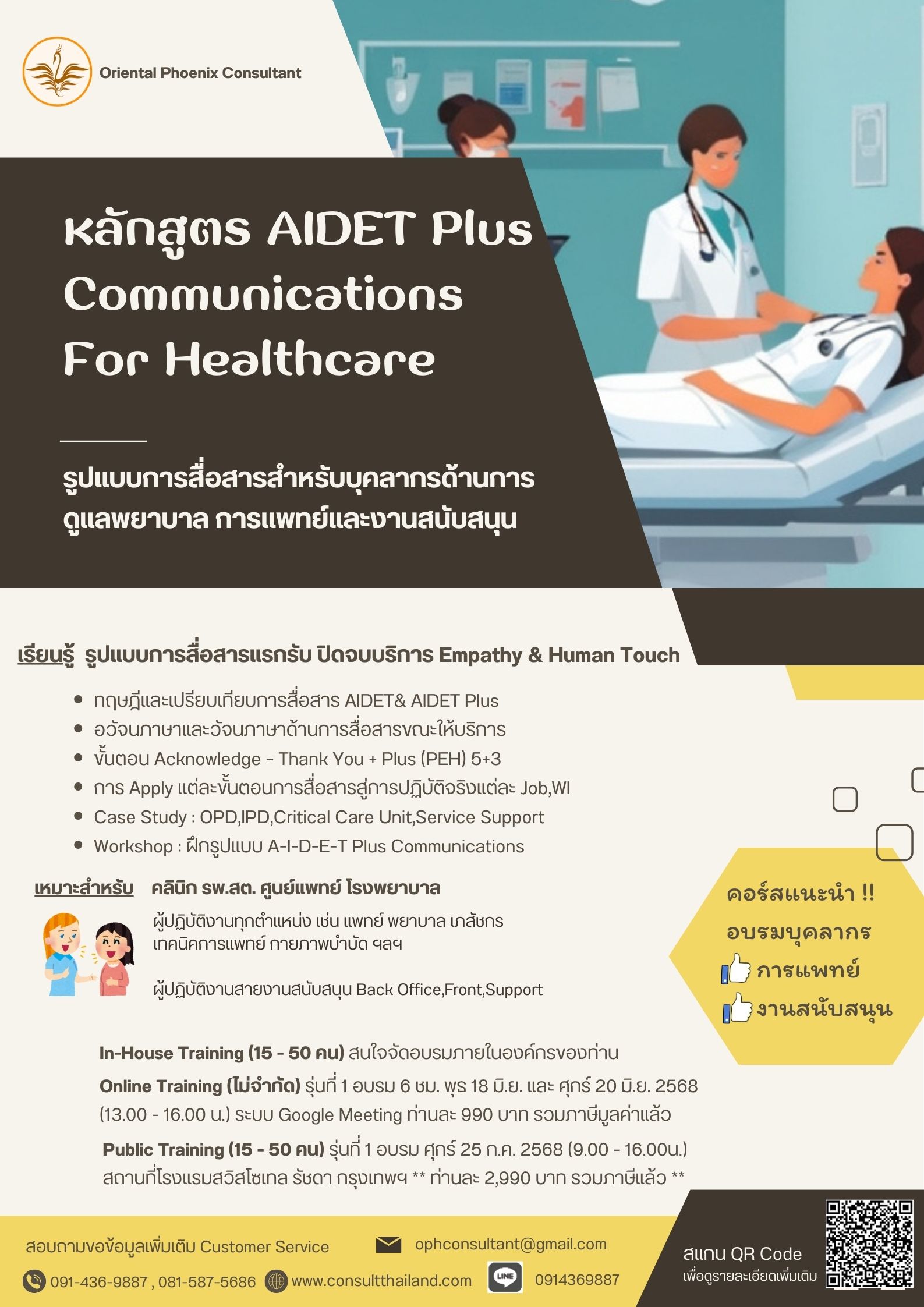 หลักสูตร AIDET Plus Communications For Healthcare (รูปแบบการสื่อสารสำหรับบุคลากรด้านการดูแลพยาบาล การแพทย์และงานสนับสนุน)