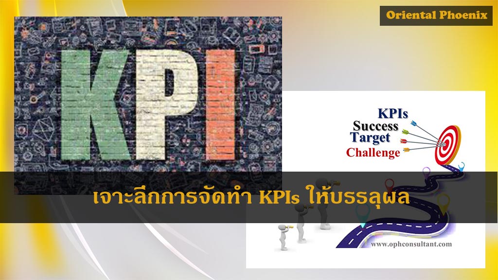 หลักสูตร เจาะลึกการจัดทำ KPIs ให้บรรลุผล