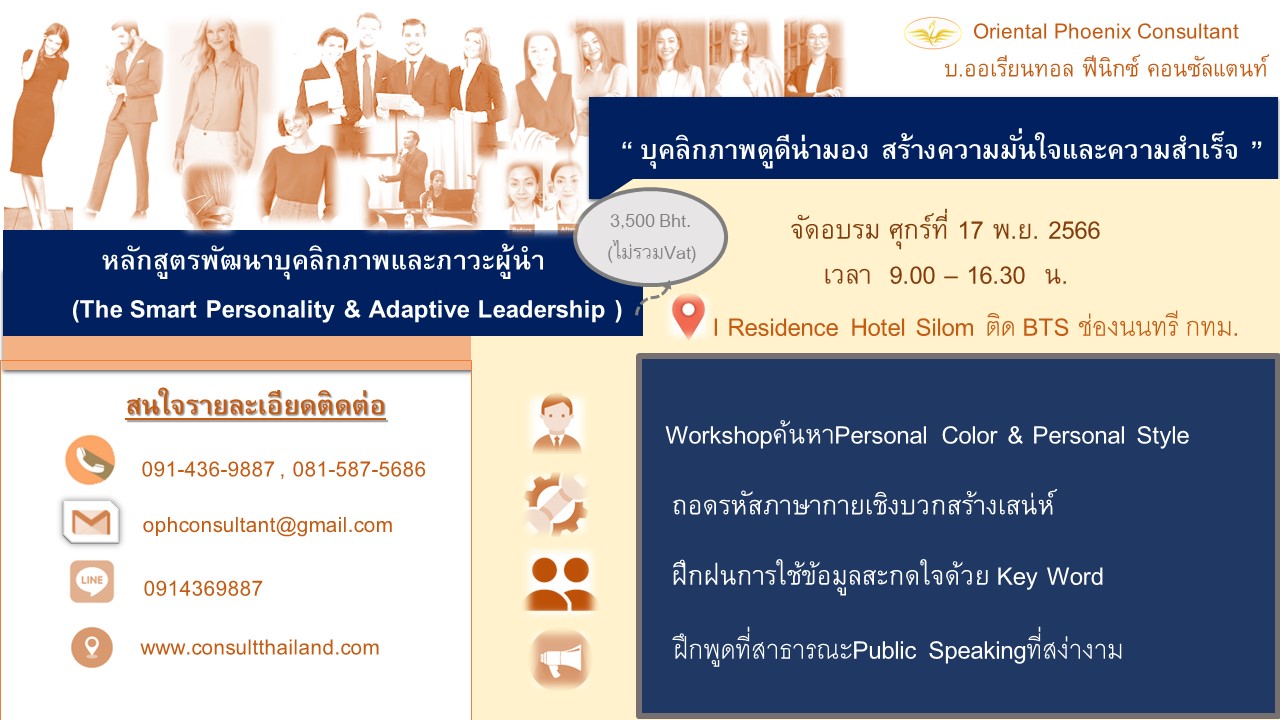 พัฒนาบุคลิกภาพและภาวะผู้นำ-The Smart Personality & Adaptive Leadership