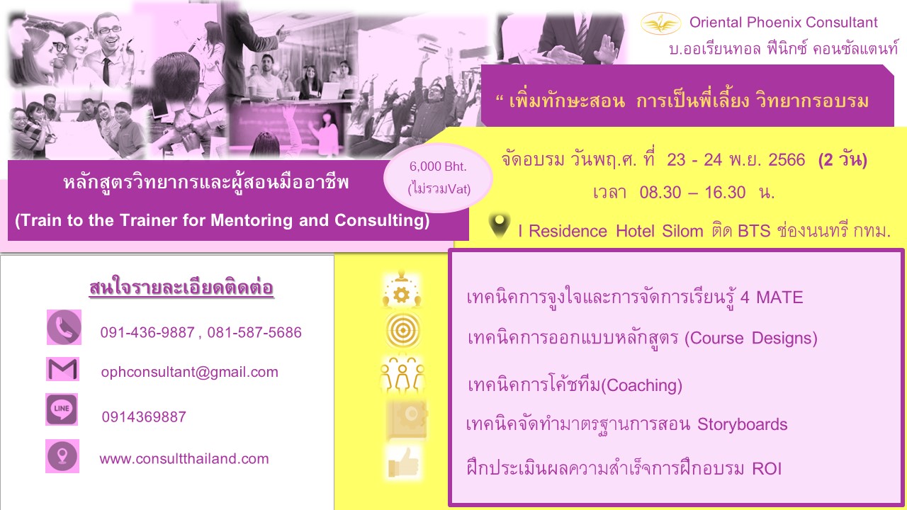 วิทยากรและผู้สอนมืออาชีพ-Train to the Trainer for Mentoring & Consult 