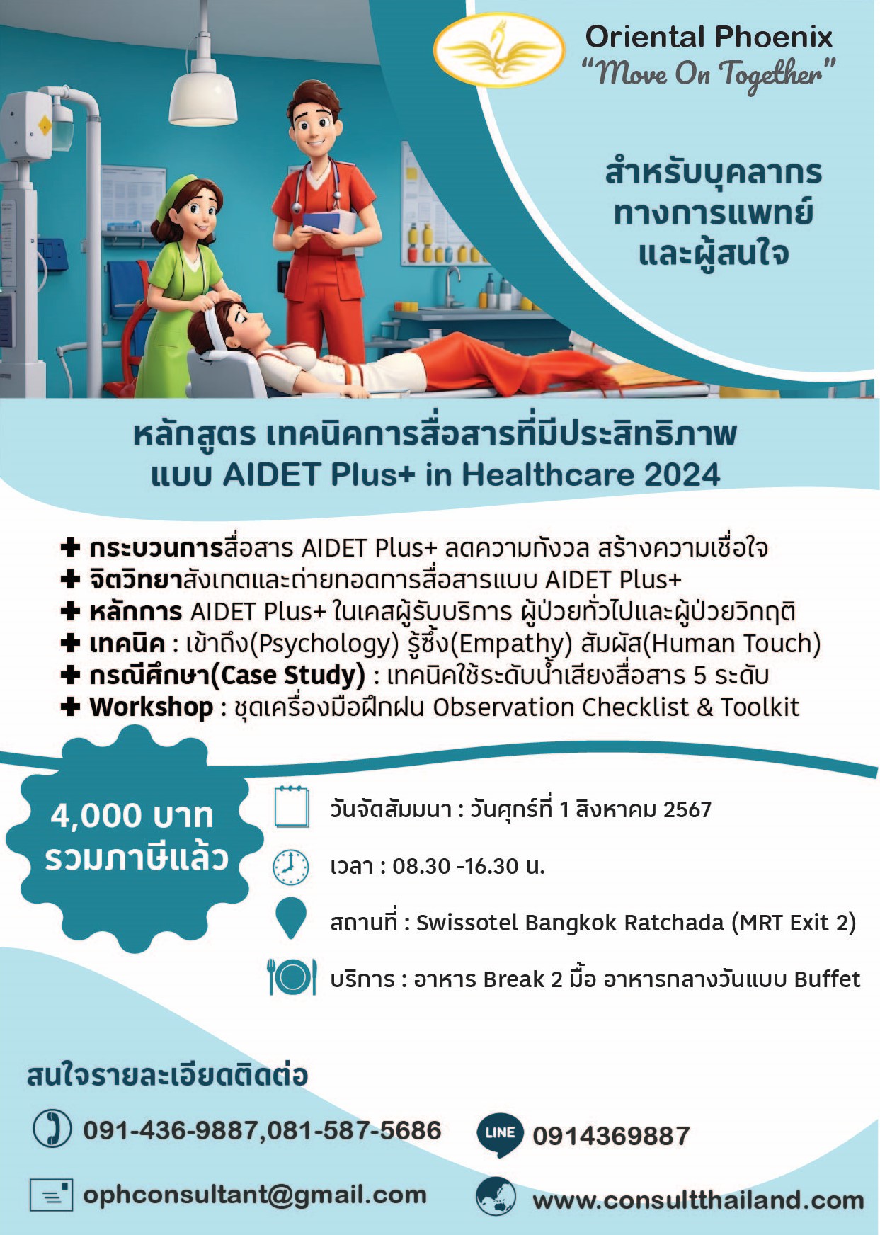 เทคนิคการสื่อสารที่มีประสิทธิภาพแบบ AIDET Plus+ in Healthcare 2024